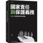 國家責任與保護義務—2019行政管制與行政爭訟