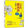 大家的越南語 初級1 新版(隨書附作者親錄官方標準越南語發音+朗讀音檔QR Code)