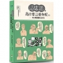這些話,為什麼這麼有哏？!:名人毒舌語錄1200句