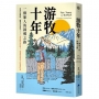 游牧十年(新版):一個旅人的歸鄉之路