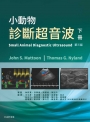 小動物診斷超音波(下冊)（3版）