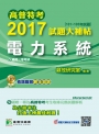 高普特考2017試題大補帖【電力系統】(101~105年試題)三等