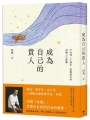成為自己的貴人：不內耗、不強求，順應變化的49個人生提醒