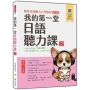 我的第一堂日語聽力課 新版(隨書附作者親錄標準日語朗讀音檔QR Code)