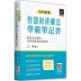 5回破解智慧財產權法學霸筆記書