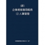 新 企業規章應用範例(2)人事管理