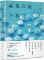 如果以後不再見:年度最抽絲剝繭的放手宣告,Middle最柔軟窩心的全新散文集