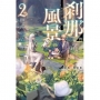 輕小說 剎那的風景(02)～第68號前勇者與龍少女～