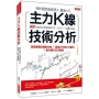 主力K線技術分析:200張圖教你看懂籌碼分布,找到下一個3倍飆股(熱銷再版)