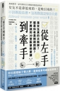 從左手到牽手 是女生真的太無解？還是你老是搞錯問題？不必將就的30堂脫單戀愛課