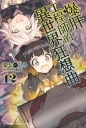 爆肝工程師的異世界狂想曲 (12)