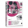 AI影片製作工具箱:AI繪圖合成 × 智慧編輯剪片 × ChatGPT 5文案生成全攻略[第四版](暢銷回饋版)