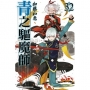 青之驅魔師(32)