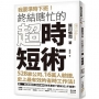 我要準時下班!終結瞎忙的「超.時短術」:528家公司、16萬人驗證,史上最有效的省時工作法!開會、處理郵件、製作資料效率激增!「週休3日」不是夢!