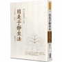 因是子靜坐法:靜心冥想的第一本書