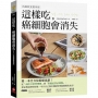 這樣吃,癌細胞會消失!:第一本全方位抗癌食譜,從日常管理餐到對症治療餐的健康飲食法!【抗癌飲食實用版】