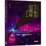天文觀測超圖解:星空篇
