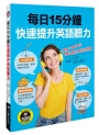 每日15分鐘快速提升英語聽力