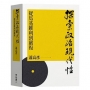 探索政治現代性:從馬基維利到嚴復