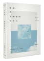 你是我最熟悉的陌生人（作者限量簽名書）