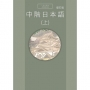 中階日本語(上)(增訂版Qrcode音檔)
