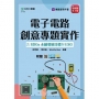 電子電路創意專題實作含SDGs永續發展目標與ESG - 最新版(第四版) - 附贈MOSME