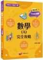 2023數學(A)完全攻略:根據108課綱編寫(含111年統測試題解析)(升科大四技二專)