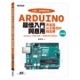 Arduino最佳入門與應用--零基礎AI互動設計輕鬆學(第四版)