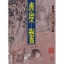 金庸的江湖師友:影視棋畫篇
