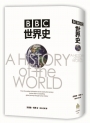 BBC 世界史