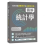 圖解統計學：徹底搞懂因素分析與主成分分析