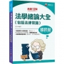 2022法學緒論大全(包括法律常識):重點標示+圖表彙整!〔十二版〕(國民營事業/經濟部/台電/台酒/台糖)