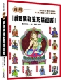 圖解 藏傳佛教生死輪迴書