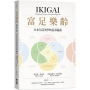 富足樂齡:IKIGAI，日本生活美學的長壽祕訣