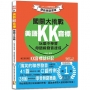 美語KK音標闖關大挑戰：玩樂中學習，母語級發音速成 QR Code隨時隨地開啟美語環境（25K+QR碼線上音檔）