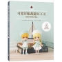 黏土娃可愛洋服裁縫Book:多款四季節日單品