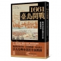 1661臺島開戰:鄭成功與荷蘭長官的最後博弈
