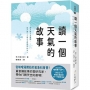 讀一個天氣的故事: 從味噌湯開始的氣象科普書!最會講氣象故事的雲研究家,帶你打開天空的劇場! 