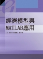 經濟模型與MATLAB應用