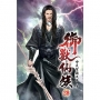 御獸仙族28