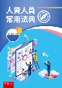 人資人員常用法規