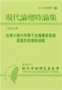 現代論壇時論集:在朝小野大形勢下台灣國家發展面臨的危機與挑戰