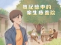 我記憶中的樂生療養院[精裝]