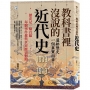 教科書裡沒說的近代史:還給歷史一個真實面目!