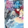 世界唯一的魔物使02:轉職後被誤認成魔王