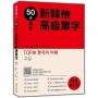 50天搞定新韓檢高級單字 暢銷修訂版(隨書附韓籍名師親錄標準韓語朗讀音檔QR Code)