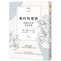【新裝版】簡約與優雅:法國女人的生活美學