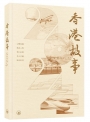 香港故事2024