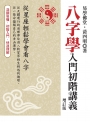 八字學入門初階講義(增訂版)