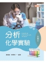 分析化學實驗(第五版)